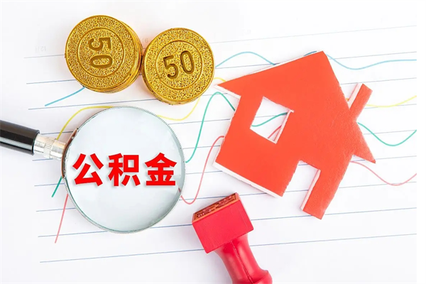 安宁公积金离职未满6个月怎么提（公积金未满6个月提取有影响吗）