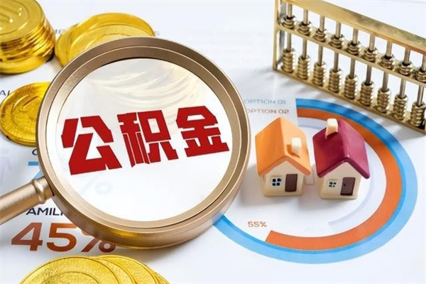 安宁封存住房公积金如何提出来（封存住房公积金怎么取）