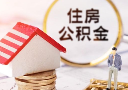 安宁辞职后可以领取住房公积金吗（辞职了可以领取住房公积金吗）