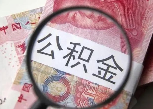 安宁如何取出在职公积金（在职怎么取出公积金）