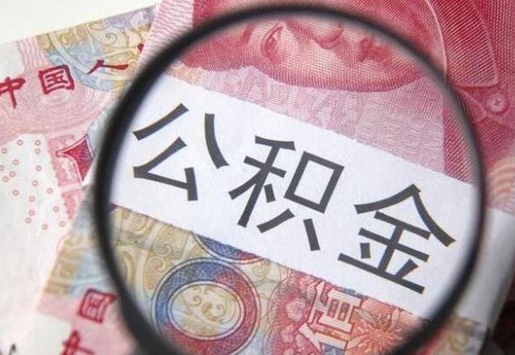 安宁房子全款能取公积金吗（买房子全款能取公积金吗）