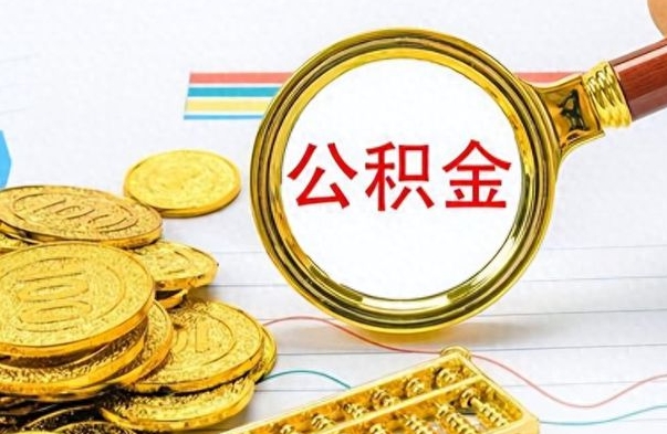 安宁提公积金资料（提公积金流程）