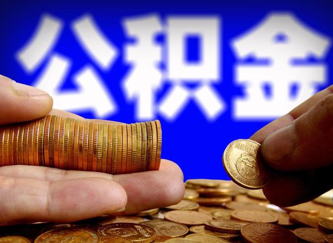 安宁离职后能不能取出公积金（离职之后可以取公积金吗）